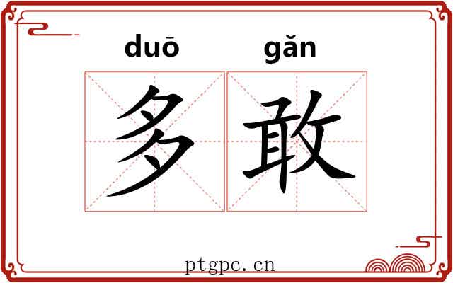 多敢 多敢