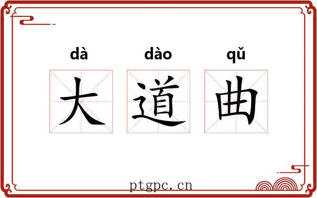 大道曲 大道曲