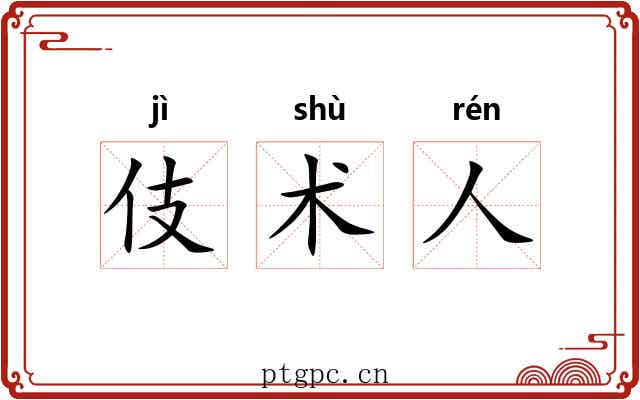 伎术人 伎术人