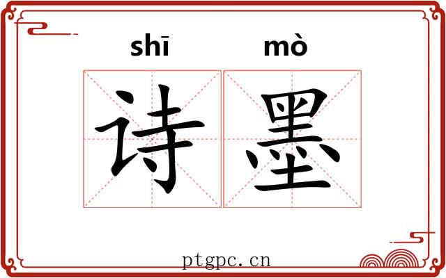 诗墨