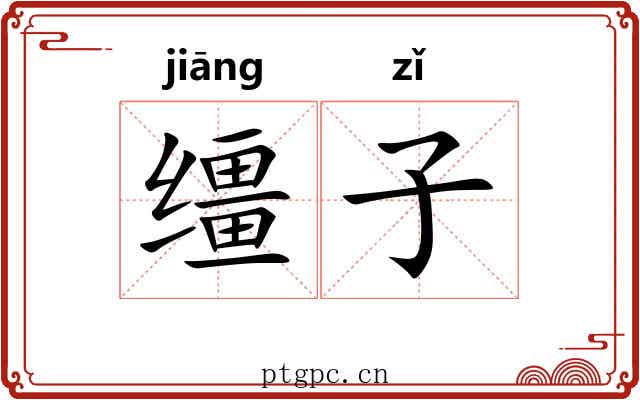 缰子