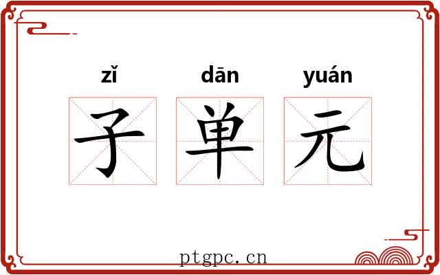 子单元