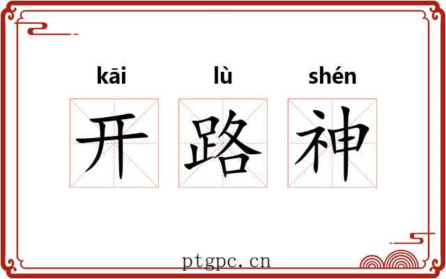 开路神