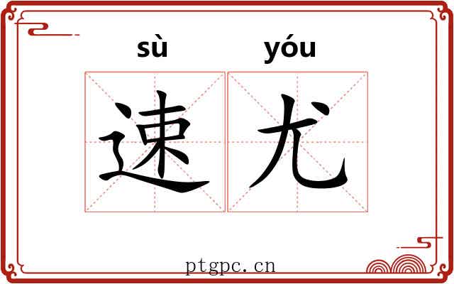 速尤