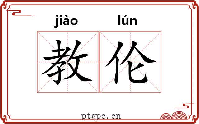 教伦