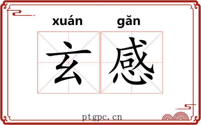 玄感 玄感