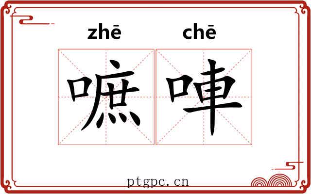 嗻唓