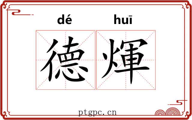 德煇
