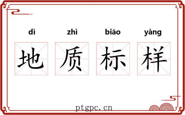 地质标样