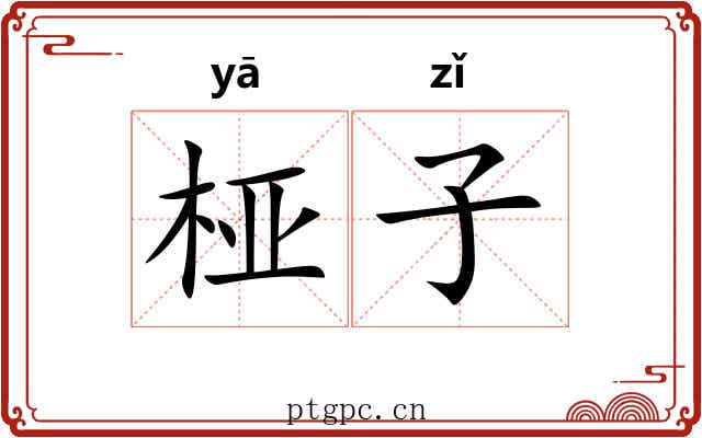 桠子 桠子