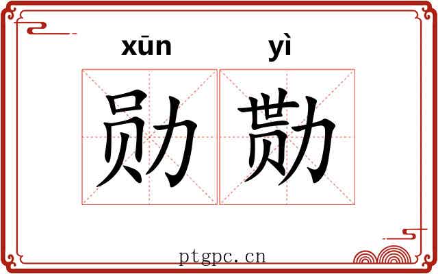 勋勚