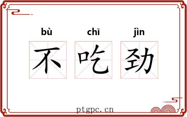 不吃劲 不吃劲