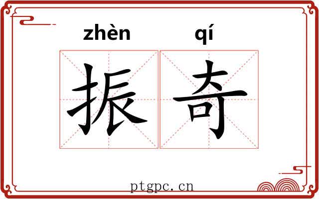 振奇 振奇