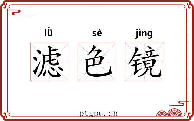 滤色镜