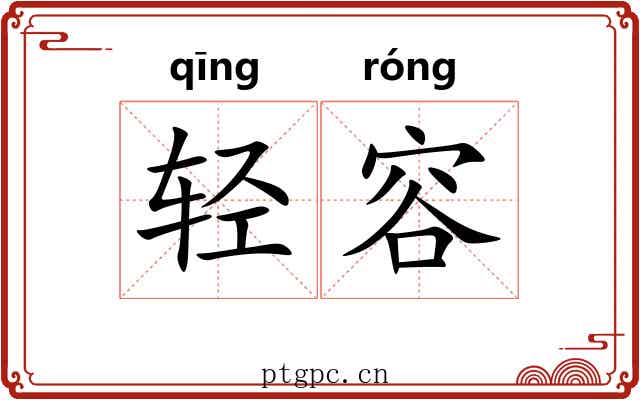 轻容 轻容