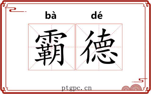 霸德