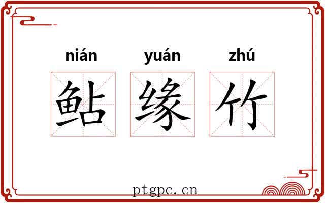 鲇缘竹