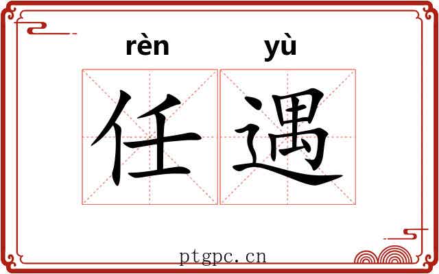 任遇 任遇