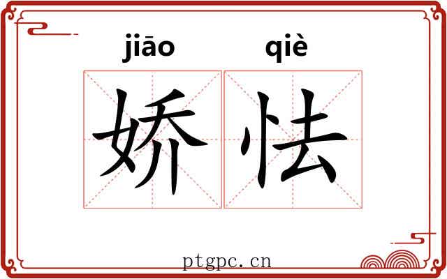 娇怯