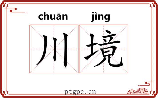 川境