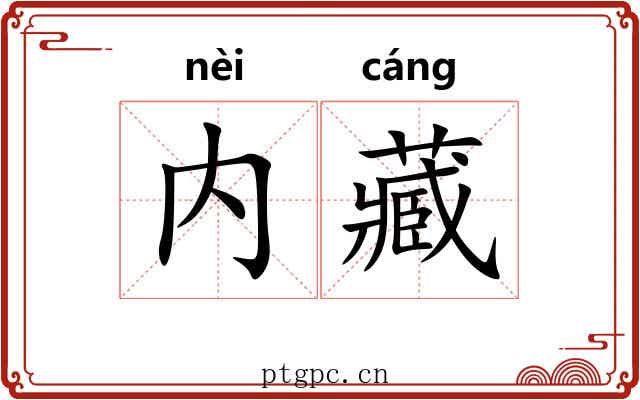 内藏