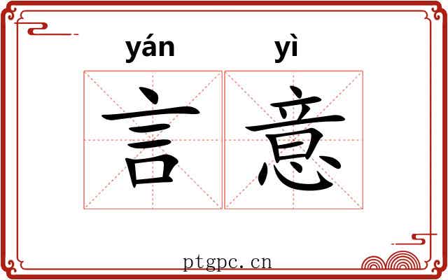 言意 言意