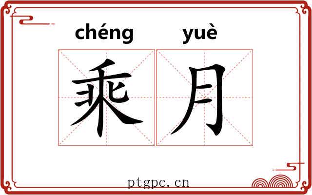 乘月
