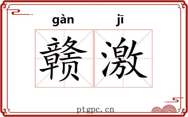 赣激
