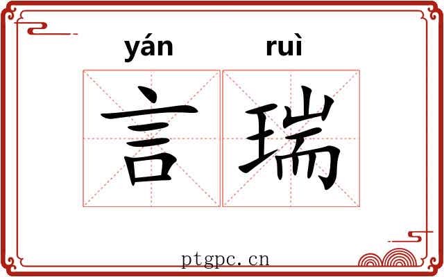 言瑞