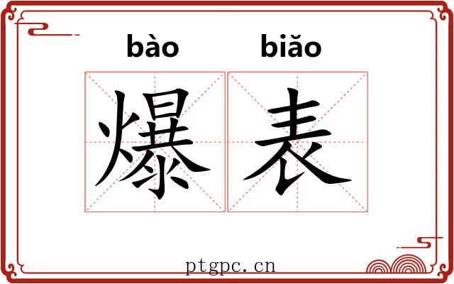 爆表