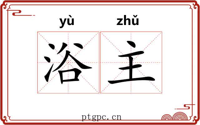 浴主 浴主