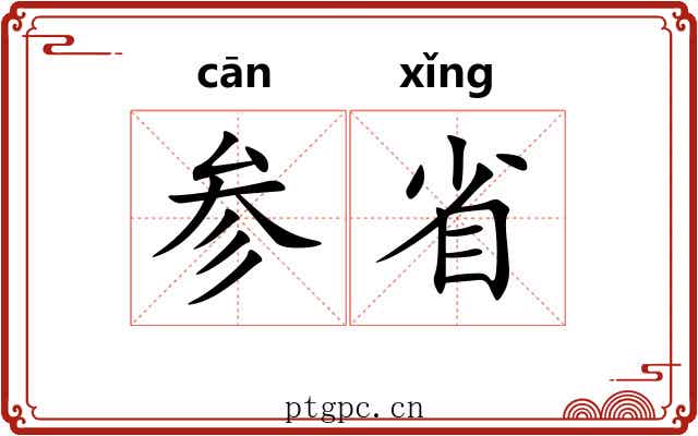 参省