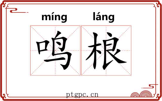 鸣桹