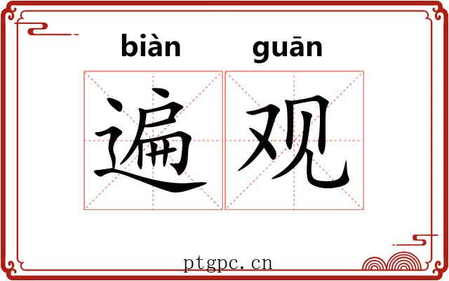 遍观