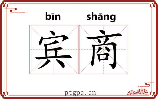 宾商