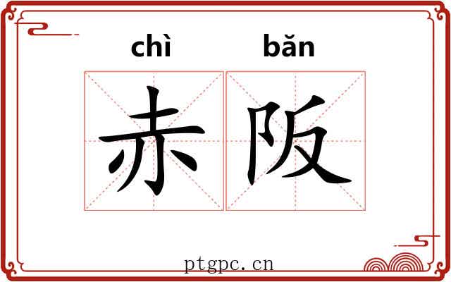 赤阪 赤阪