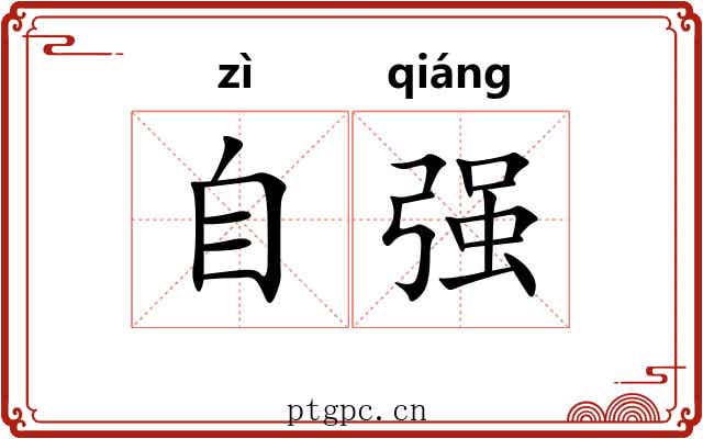 自强 自强