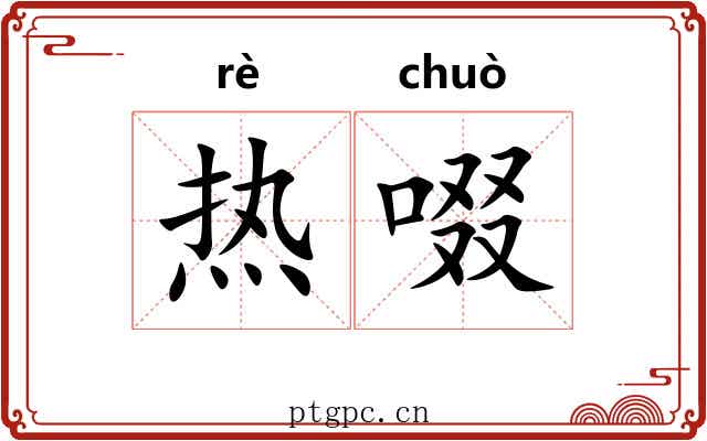 热啜 热啜