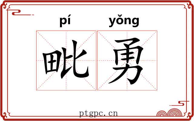 毗勇