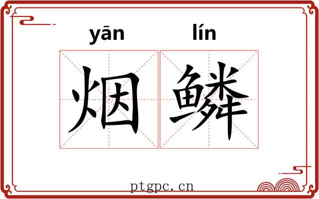 烟鳞