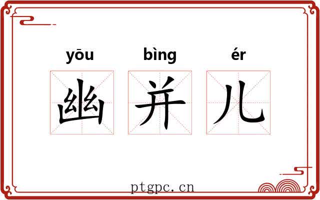 幽并儿