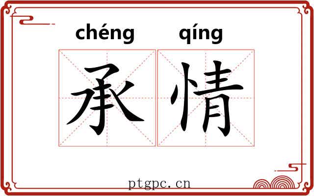 承情 承情