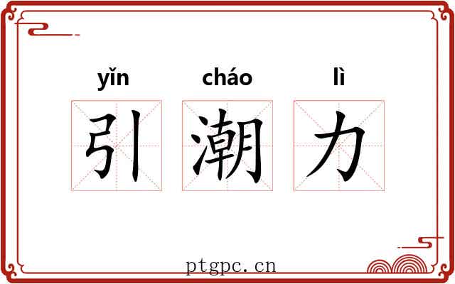 引潮力