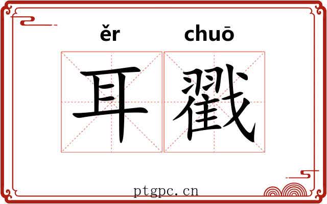 耳戳 耳戳