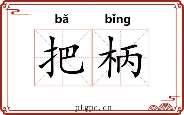 把柄 把柄