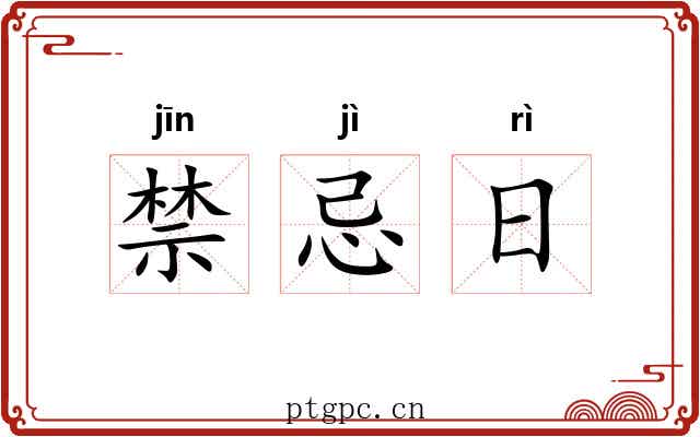 禁忌日