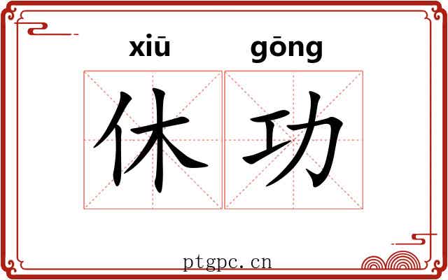 休功 休功