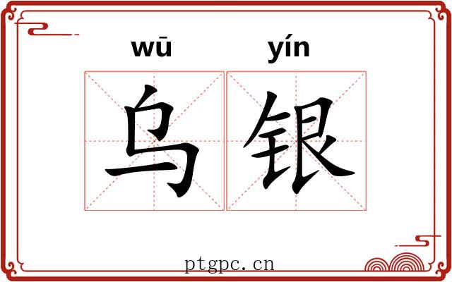 乌银
