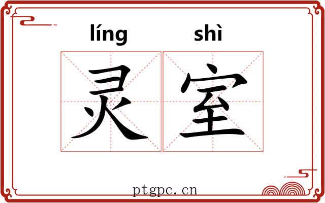 灵室