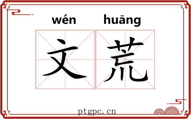 文荒